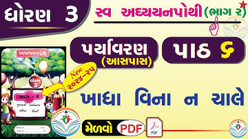 dhoran 3 paryavaran swadhyay pothi-std 3 swadhyay pothi solution ધોરણ 3 પર્યાવરણ સ્વાધ્યાયપોથી પાઠ 6