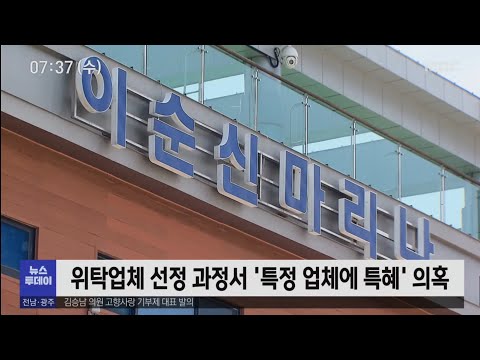 이순신마리나 특혜 <strong>의혹</strong>..<strong>시장</strong> 측근도 입건[목포MBC 뉴스투데이]