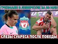 Ливерпуль ПОКУПАЕТ ГРИЗМАННА за 50 МЛН ● Луис СУАРЕС ЗАТКНУЛ БАРСУ и вспомнил Месси ●КЕЙН за 120 МЛН