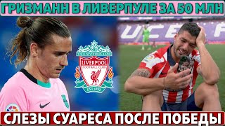 Ливерпуль ПОКУПАЕТ ГРИЗМАННА за 50 МЛН ● Луис СУАРЕС ЗАТКНУЛ БАРСУ и вспомнил Месси ●КЕЙН за 120 МЛН