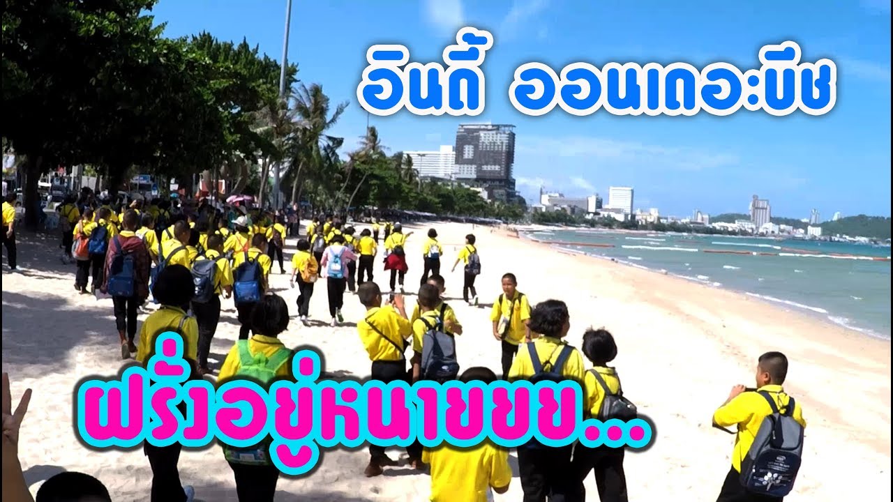 โรงเรียนอินดี้ป่วนพัทยา Ep.1: ฟุด ฟิด ฟอ ไฟ ริมชายหาด