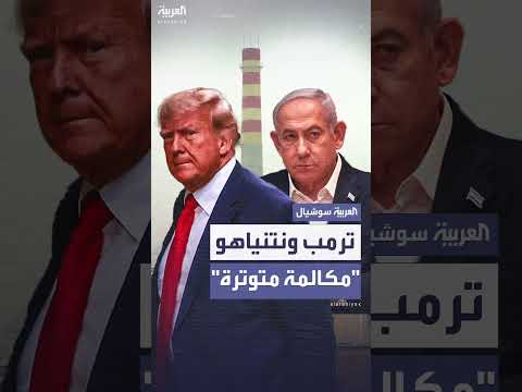 القناة 12 الإسرائيلية: مكالمة هاتفية حادّة جمعت ترمب ونتنياهو الخميس الماضي