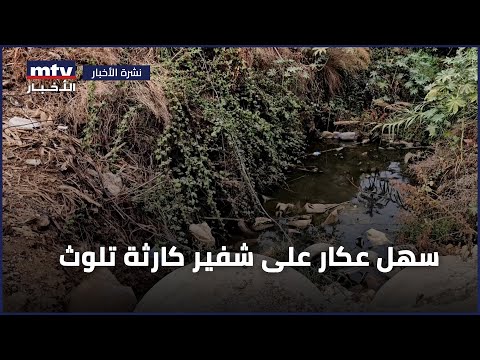 سهل عكار على شفير كارثة تلوث