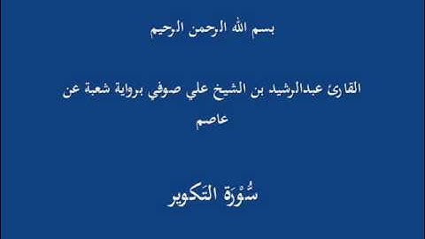 سُّوْرَة التَكوير- برواية شعبة عن عاصم-القارئ عبدالرشيد بن الشيخ علي صوفي