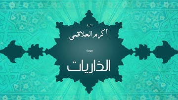 سورة الذاريات | بصوت القارئ الشيخ أكرم عبد الله العلاقمى