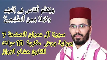 سورة آل عمران الصفحة 7 برواية ورش  مكررة  10 مرات للقارئ هشام الهراز