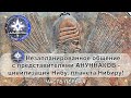 Незапланированная беседа с АНУННАКАМИ - цивилизация Нибу, планета Нибиру! ЧАСТЬ ПЕРВАЯ.