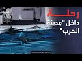 رحلة داخل حاملة الطائرات الأميركية أبراهام لينكولن باستخدام أحدث تقنيات الإبهار البصري