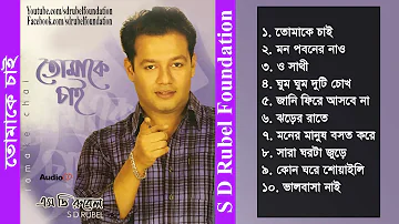 Tomake Chai || S D Rubel || Bangla Audio Album Song || SDRF