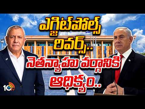 Special Focus On Israel Election Results | వాట్‌ నెక్ట్స్‌.. ఫైనల్ రిజల్ట్ ఎలా ఉండబోతోంది ? | 10TV - 10TVNEWSTELUGU