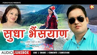 Sudha Bhaisyan || Superhit Garhwali Hit Song Collection || Rakesh Panwar || Meena Rana