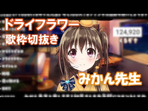 【元プロボーカリスト】優里『ドライフラワー』を歌うみかん先生【歌配信切り抜き】