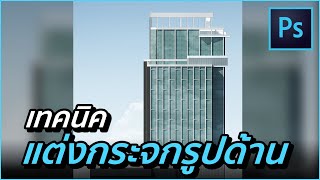 [เทคนิคแต่งกระจกในรูปด้าน] Photoshop for architect