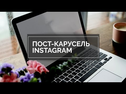 Как сделать пост-карусель в Instagram
