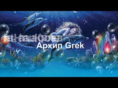 Архип Grek feat  Наташа Королева   Дельфин и русалка new Lyric Video ПРЕМЬЕРА !!!