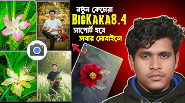 চলে আসলো নতুন কেমেরা Bigkaka8.4 ইনস্টল সবার ফোনে | How to Install Gcam on Your Device