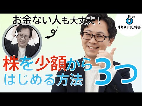 株式投資はいくらからできる？少額からはじめる方法3つ【初心者向け】