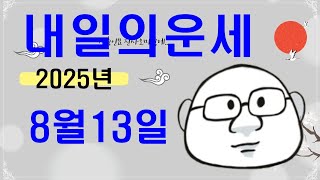 8월 13일내일의운세#내일의운세#오늘의운세
