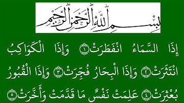 سورة  الإنفطار عات مكتوبة كاملة بخلفية خضراء بالخط العثماني بدون صوت