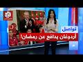 أردوغان يدافع عن أغنية أغضبت علمانيين في تركيا ما قصتها تواصل