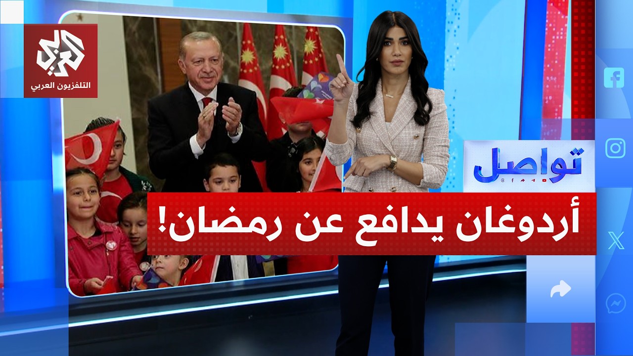 أردوغان يدافع عن أغنية أغضبت علمانيين في تركيا .. ما قصتها؟ | تواصل