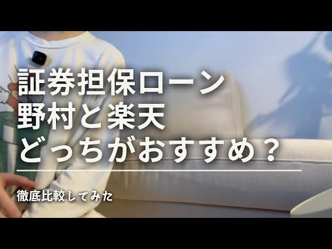 【証券担保ローン】野村webローンと楽天証券どっちがおすすめ？