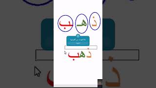 تعليم كيفية قراءة وكتابة كلمة ذهب بطريقة صحيحة مع الحركات اللغة_العربية viral foryou الأحرف_الع