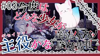 ＃３【魔法少女ノ魔女裁判】　まだマーゴちゃんのこと信用できないんだよな　［小白もち(こはくもち)］　ネタバレ注意！　＃魔法少女ノ魔女裁判　#まのさば実況