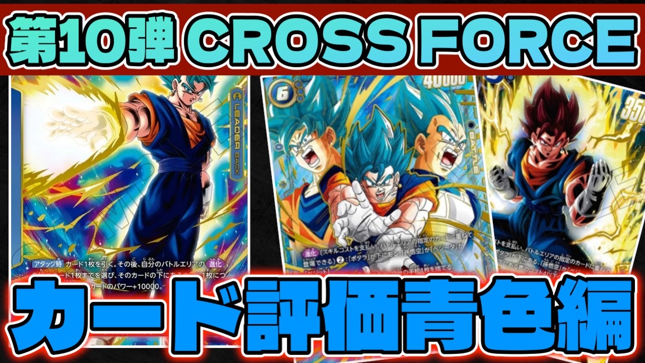 DBFW】初のデッキ破壊で環境が大きく変わりそう!!第10弾『CROSS FORCE