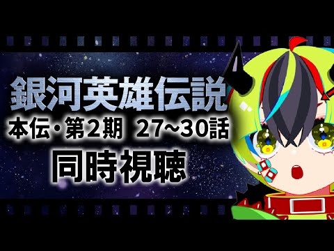 【 アニメ同時視聴 / 銀英伝本伝 】完全初見!本伝第2期!27~30話見るぞ!【 #らすたと視聴中 / 銀河英雄伝説 】