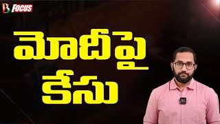 Private Case Against Modi | చొరబాటుదారులని మోదీ ఎవరిని అన్నారు: వివరణ | Bharatavarsha