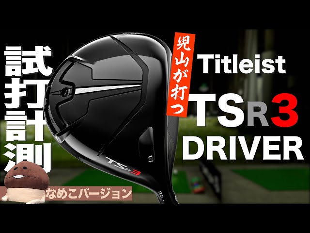 【期間限定公開】メンバー限定動画 タイトリスト『TSR3』ドライバー トラックマン試打 　〜 TITLEIST TSR3 Driver Review  with Trackman〜