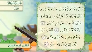 آية٤١سورة طه مكرر القارئ أحمد الدباغ