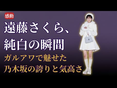 遠藤さくら Endō Sakura ガルアワ圧巻ランウェイに感動!乃木坂46 Nogizaka46 最新2025