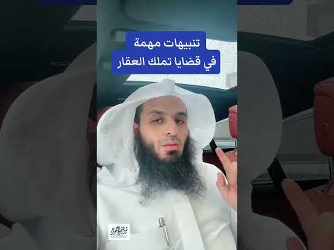 لا تفوت تنبيهات مهمة في قضايا تملك العقار نصائح المحامي إبراهيم المهيزع