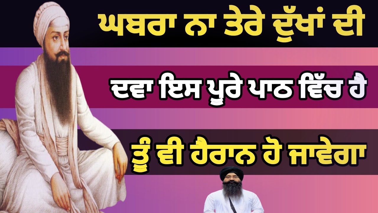 ਘਬਰਾ ਨਾ ਤੇਰੇ ਦੁੱਖਾਂ ਦੀ ਦਵਾ ਇਸ ਪੂਰੇ ਪਾਠ ਵਿੱਚ ਹੈ,ਤੂੰ ਵੀ ਹੈਰਾਨ ਹੋ ਜਾਵੇਗਾ ਕਿਰਪਾ ਦੇਖਕੇ #video #path 