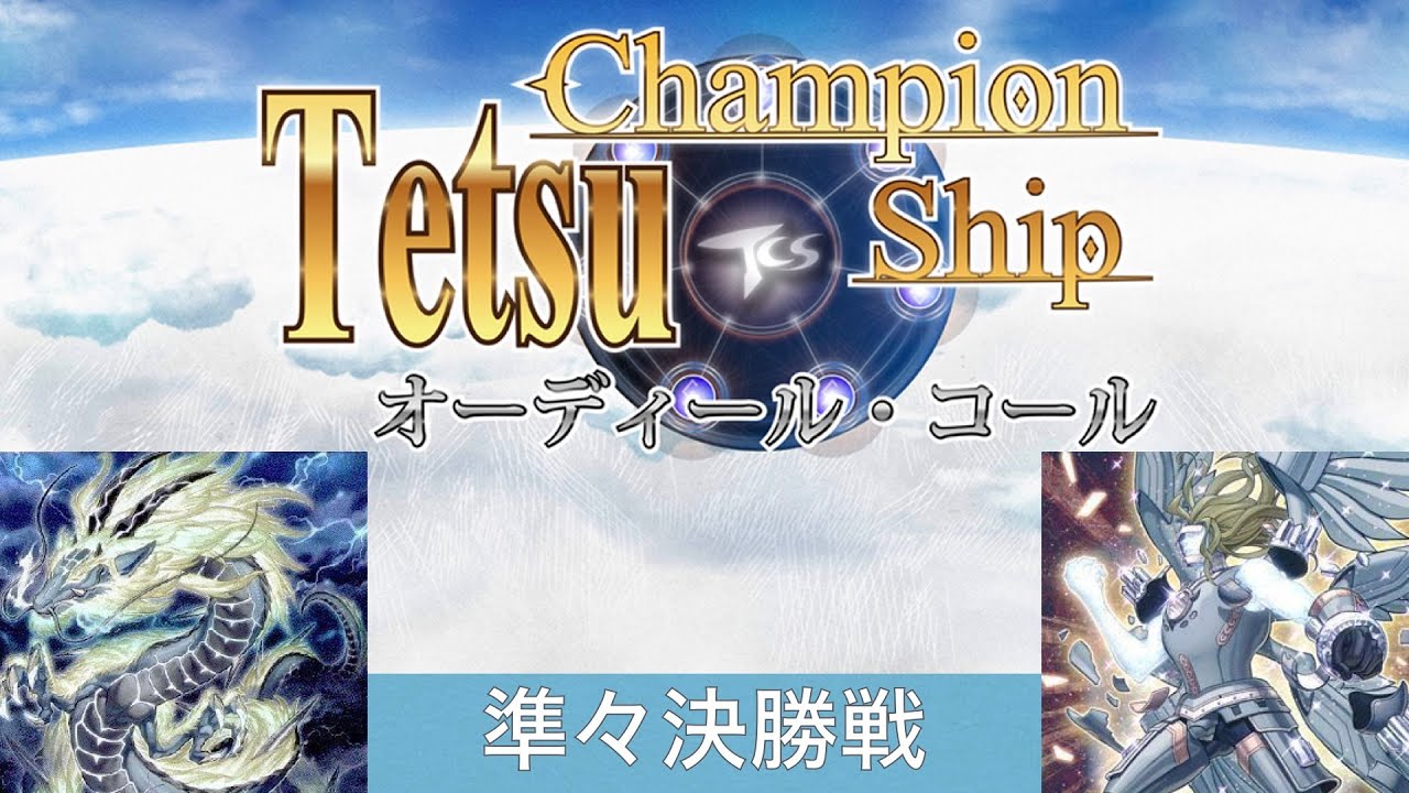 龍 Tetsu Tetsu Champion Ship18 準々決勝戦 天盃龍 vs デモンスミスジェムナイト - YouTube