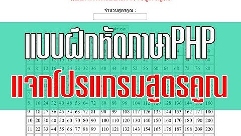 แบบฝึกหัดPHP EP1 แจกโปรแกรมสูตรคูณ โดยใช้ for ลูปแบบง่ายๆ เขียนได้ด้วยตัวเอง
