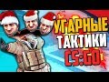 НОВОГОДНИЕ УГАРНЫЕ ТАКТИКИ 2020 (CS:GO)🔥