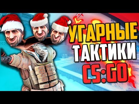 Видео: НОВОГОДНИЕ УГАРНЫЕ ТАКТИКИ 2020 (CS:GO)🔥