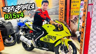 চোখ ধাঁধানো নতুন কালারে Yamaha R15v4 Grazie Vale || New Stock || R15M/R15v4/R15v3 || Alif Motors