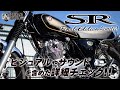 SR400 Final Edition Limited / ファイナルエディションリミテッドの外観や音を含めた詳細チェック！byYSP横浜戸塚