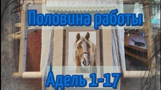 Половина работы - Адель от Алисы, ССП \