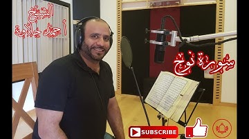 تلاوة هادئة سورة نوح الشيخ أحمد حلاوة -Sheikh Ahmed Halawa -Surah Noah
