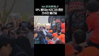 'EPL 뺨치는' K리그의 흔한 선수단 출근길 (BTS 뷔 깜짝 방문)