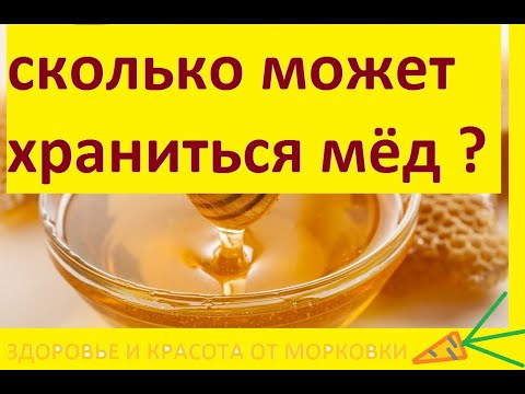 сколько может храниться мёд и к чему надо готовиться?!