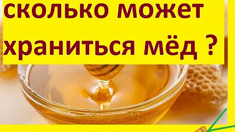 сколько может храниться мёд и к чему надо готовиться?!