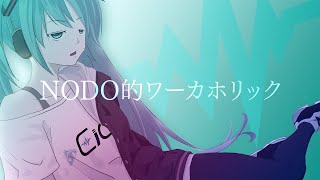 【初音ミク】NODO的ワーカホリック【オリジナル曲】