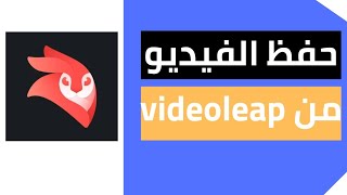 طريقة حفظ الفيديو من برنامج videoleap | كيفية حفظ الفيديو من برنامج videoleap