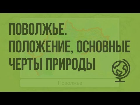 Поволжье. Географическое положение, основные черты природы. Видеоурок по географии 9 класс